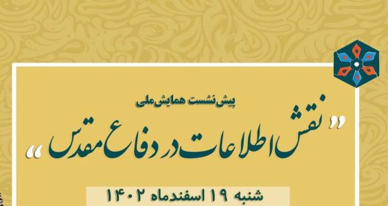 پیش نشست همایش ملی «نقش اطلاعات در دفاع مقدس» در شیراز برگزار می شود