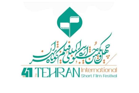 انتشار فراخوان چهل و یکمین جشنواره بین المللی فیلم کوتاه تهران