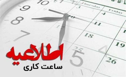 اعلام تغییر ساعات کاری ادارات دولتی در آذربایجان غربی
