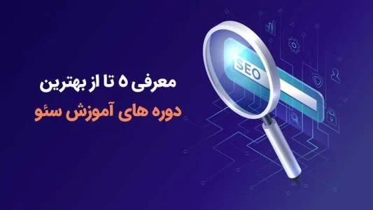 بهترین دوره آموزش سئو کدام است؟ معرفی 5 دوره برتر
