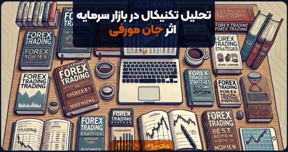 تحلیل تکنیکال در بازار سرمایه اثر جان مورفی