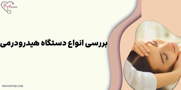 بررسی انواع دستگاه هیدرودرمی