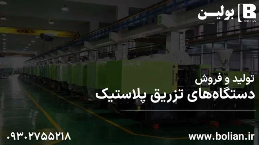 10 تولید کننده برتر دستگاه تزریق پلاستیک: بهترین برندهای سال 2024 را بشناسید