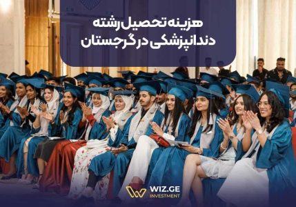 تحصیل دندانپزشکی در گرجستان