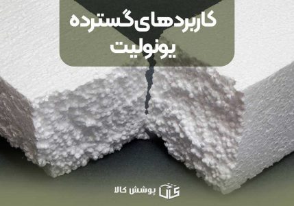 کاربردهای گسترده یونولیت: از ساختمان تا صنایع مختلف