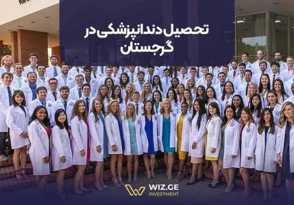 تحصیل دندانپزشکی در گرجستان