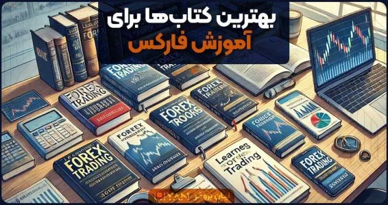 بهترین کتاب‌ها برای آموزش فارکس