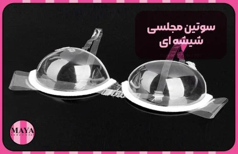 سوتین مجلسی شیشه ای