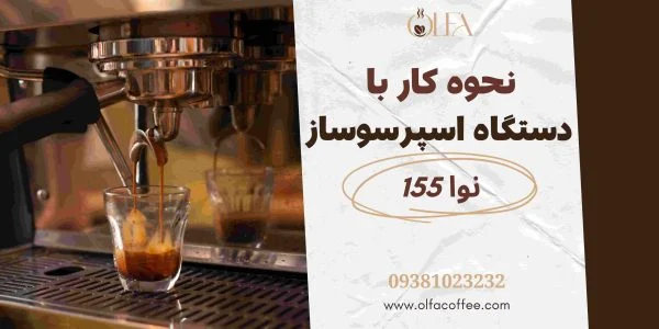 نحوه کار با دستگاه اسپرسو ساز نوا 155