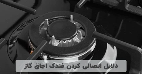 علت اتصالی فندک اجاق گاز