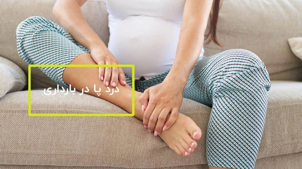 علت درد پاشنه پا در بارداری: درد پاشنه پا در بارداری نشانه چیست؟
