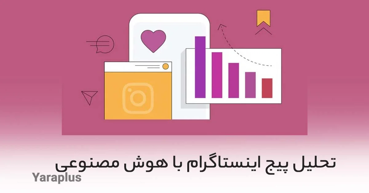 تحلیل پیج اینستاگرام با هوش مصنوعی