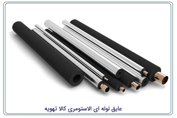 نحوه عایق بندی لوله مسی کولر گازی و یخچال