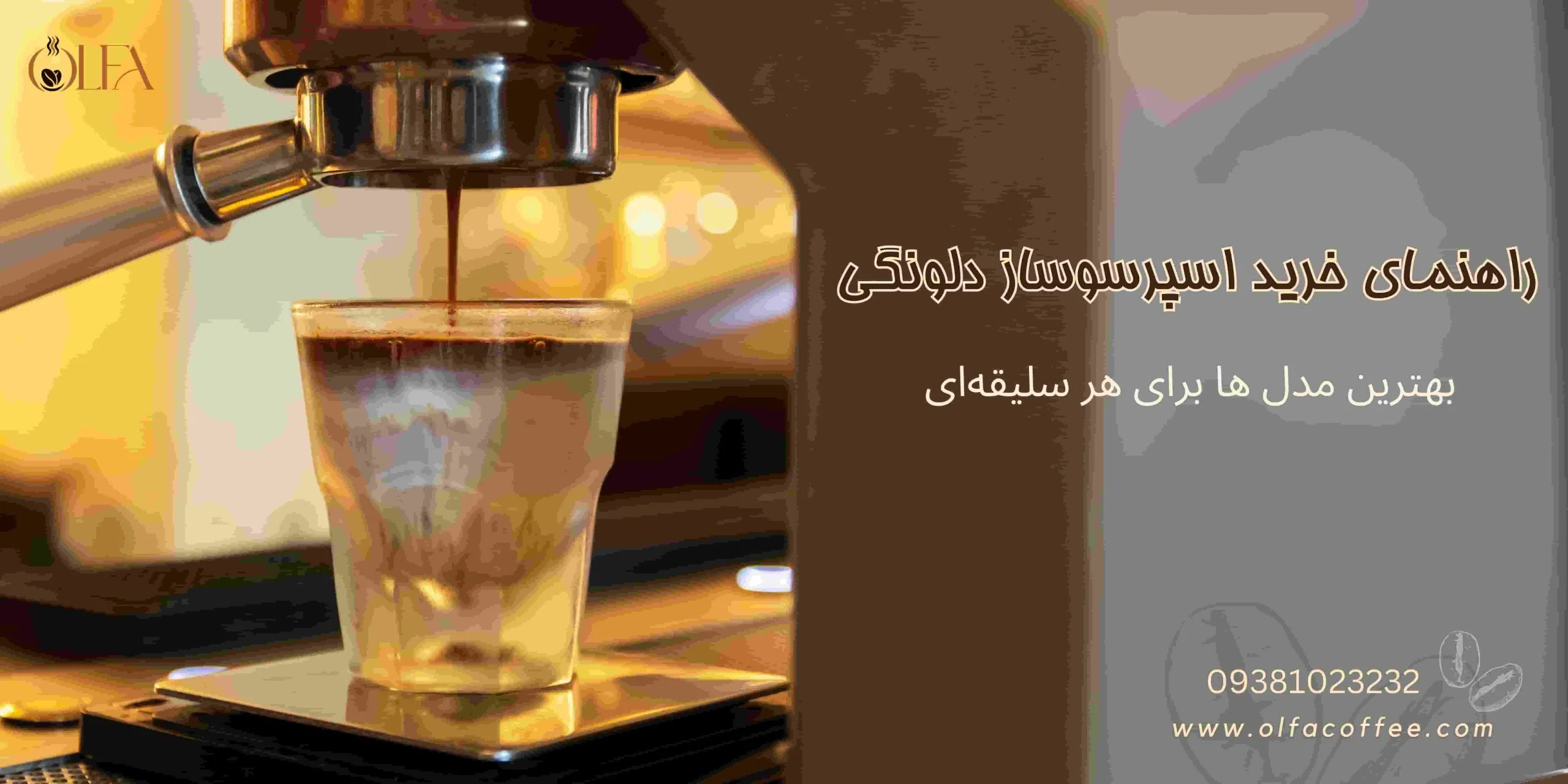 راهنمای خرید اسپرسوساز دلونگی: بهترین مدل‌ها برای هر سلیقه‌ای