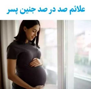 علائم صد در صد بارداری پسر از نظر علمی