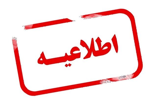 وضعیت فعالیت مدارس چهارمحال و بختیاری در روز شنبه اعلام شد