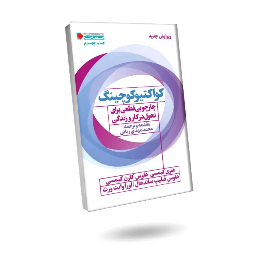 چگونه با مدل کواکتیو کوچینگ، در کمتر از یک ماه به اهداف خود برسید؟