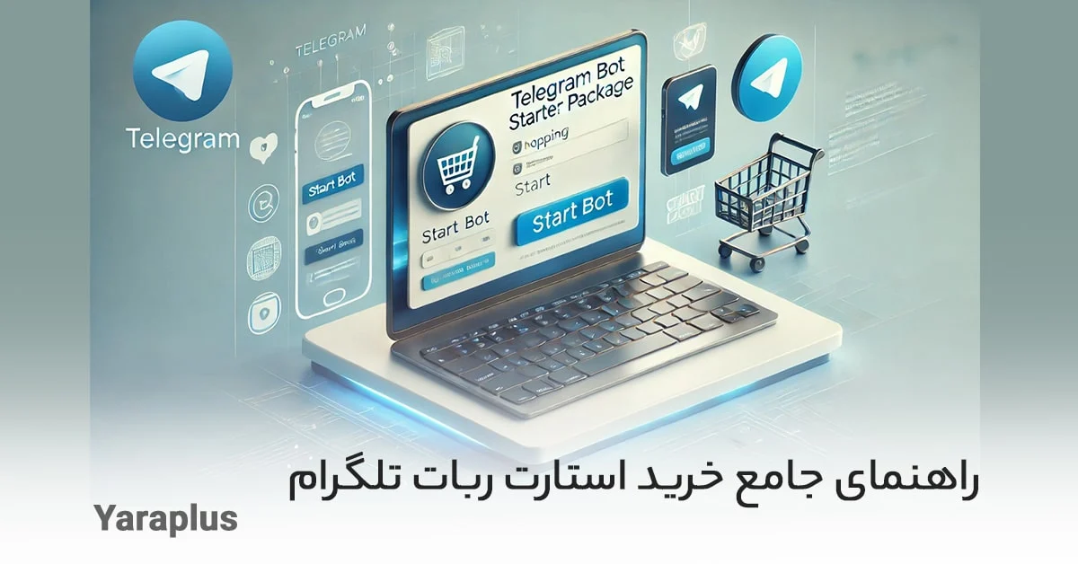 راهنمای جامع خرید استارت ربات تلگرام