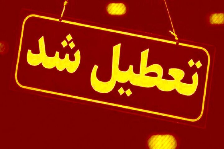 کدام استان‌ها سه‌شنبه تعطیل هستند؟