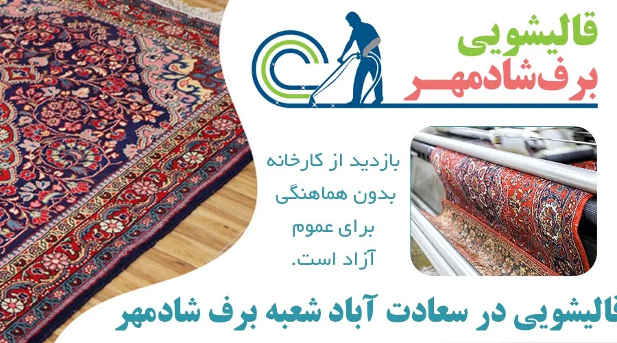 قالیشویی در سعادت آباد