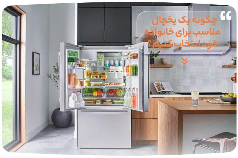 چگونه یک یخچال مناسب برای خانواده خود انتخاب کنیم؟