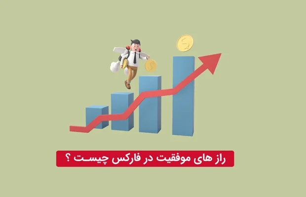 رازهای موفقیت در فارکس؛ نکات طلایی برای تریدرهای حرفه‌ای