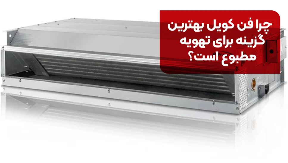 چرا فن کویل بهترین گزینه برای تهویه مطبوع است؟