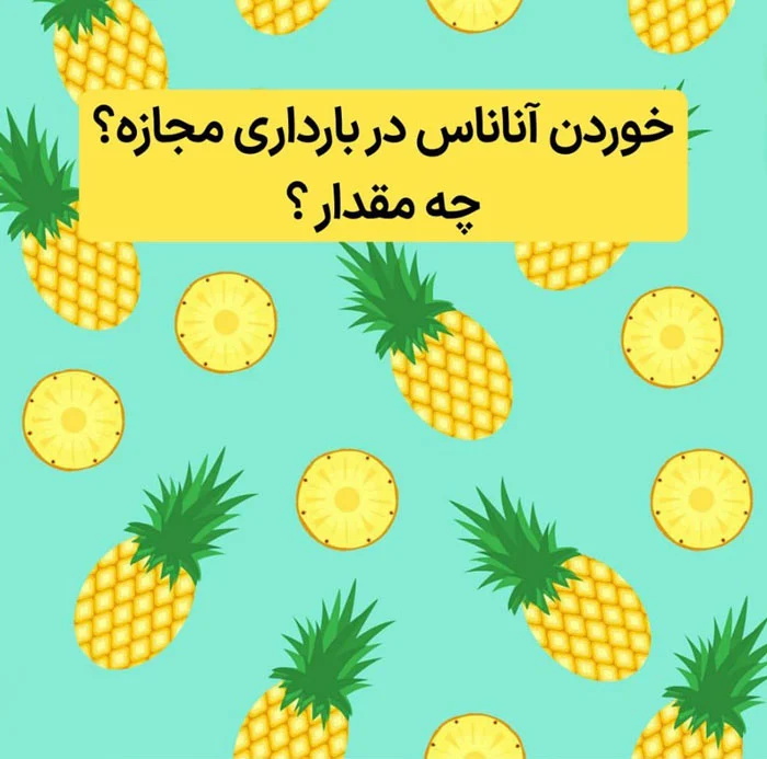 خوردن آناناس در بارداری مجازه؟چه مقدار؟