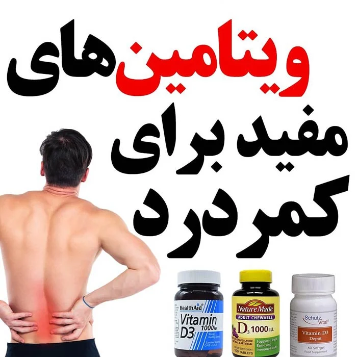 ویتامین برای کمر درد چه بخوریم؟