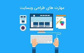 طراحی سایت حرفه ای نیاز به چه چیزی دارد؟