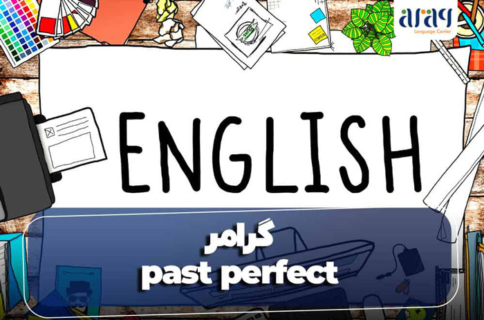 آموزش | زبان انگلیسی گرامر Past Perfect