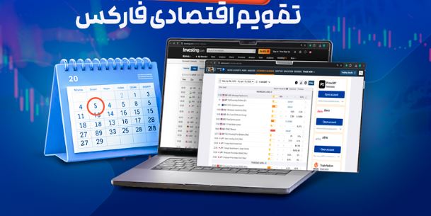 تاثیر تقویم اقتصادی بر ارزهای کالا در بازار فارکس