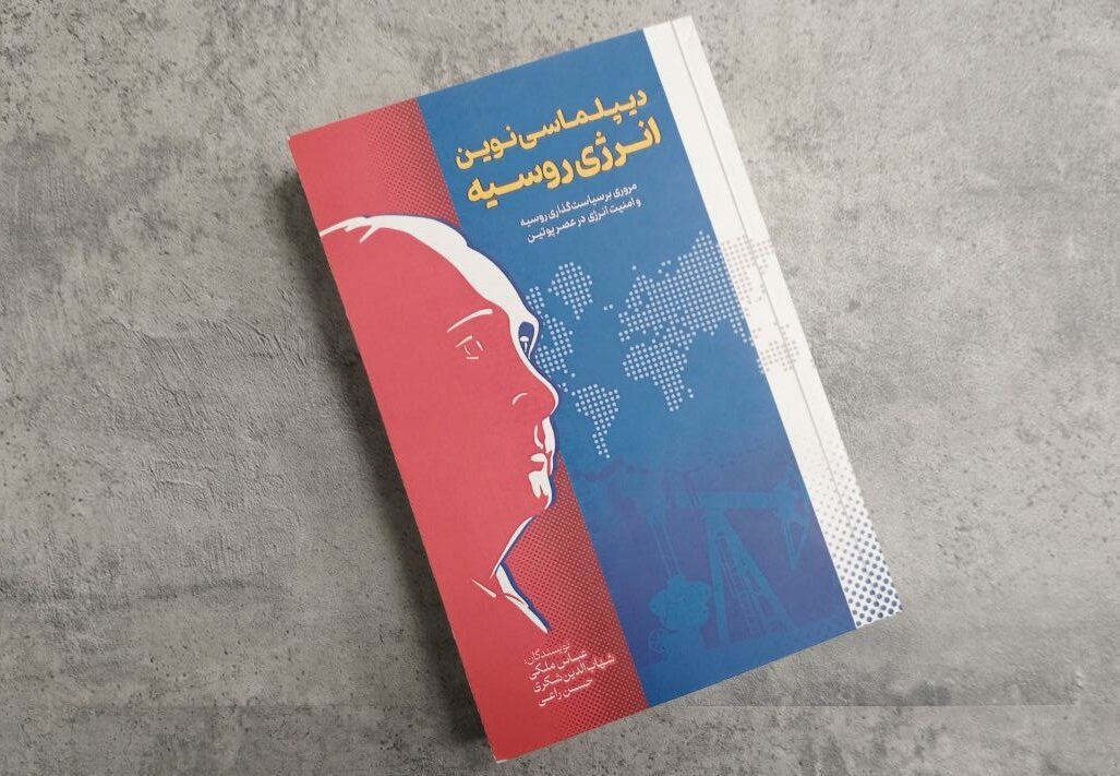 دیپلماسی دیپلماسی روسیه در عصر پوتین/ از ماجرای لوله گاز تا بازی انرژی در روابط ایران