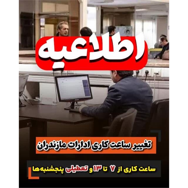 طلا | مازندران ساعات کاری ادارات مازندران تغییر یافت/ تعطیلی پنج شنبه تا اطلاع ثانوی