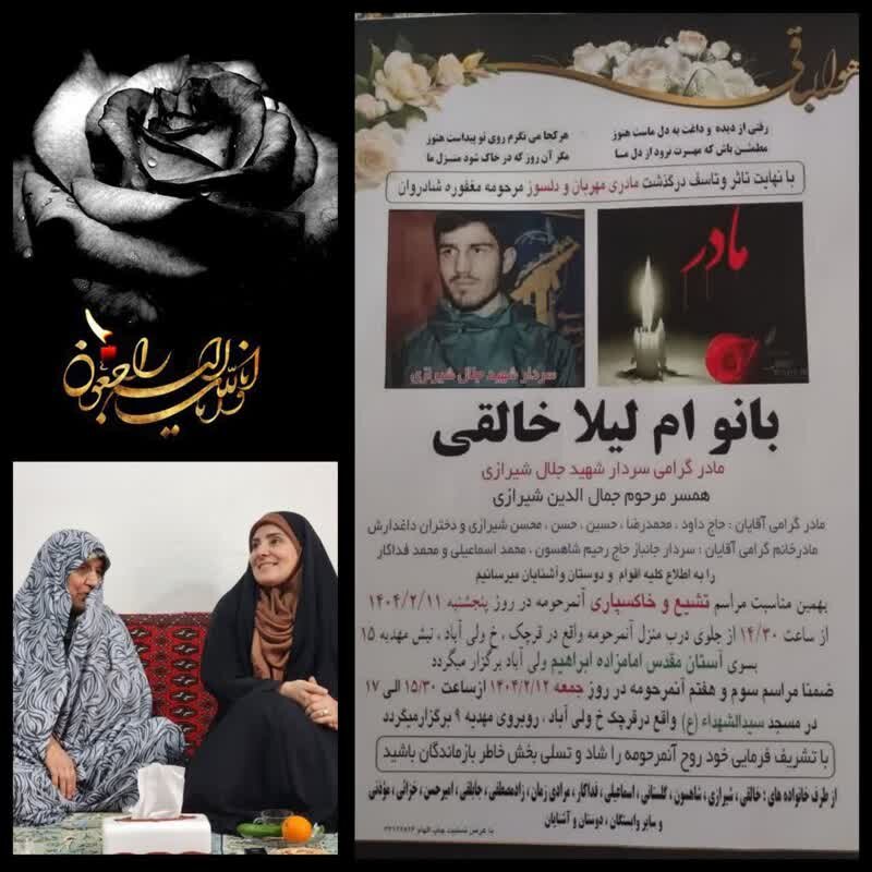شیراز مادر سردار شهید جلال شیرازی دارفانی را وداع گفت