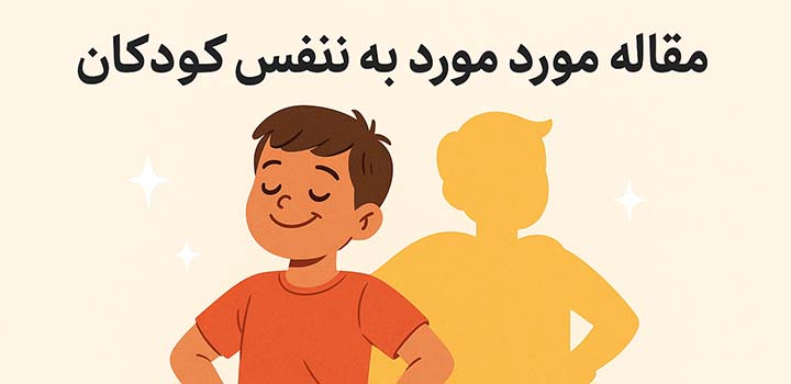 مقاله در مورد اعتماد به نفس کودکان