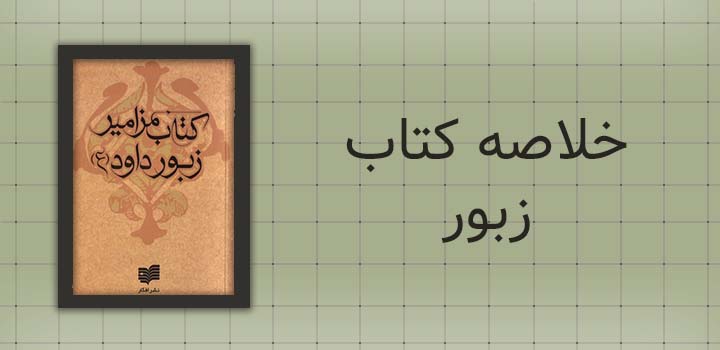 ایران پیپر | خلاصه کتاب خلاصه کتاب زبور