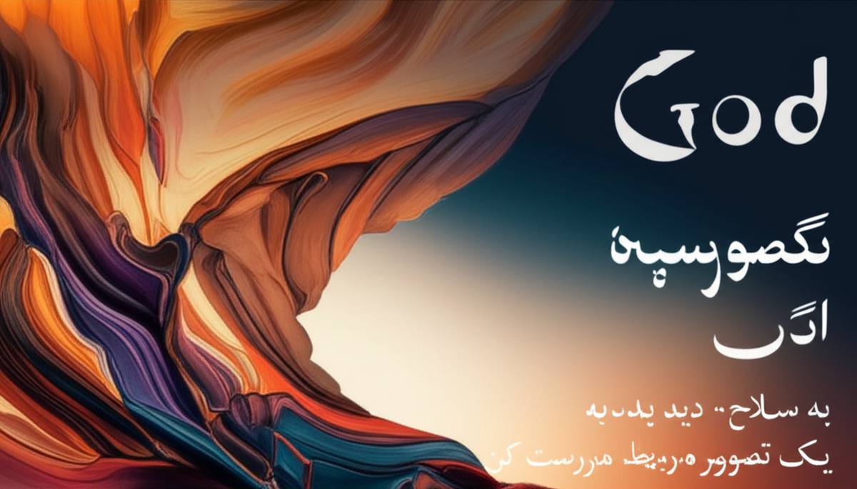 خلاصه کتاب خدا، بداهه گری و هنر زندگی ( نویسنده ماریان مک کیبن دانا )