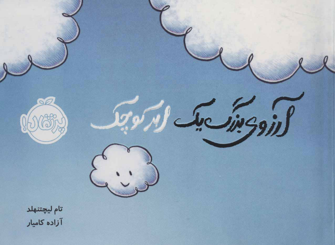 خلاصه کتاب آرزوی بزرگ یک ابر کوچک ( نویسنده تام لیچتنهلد )