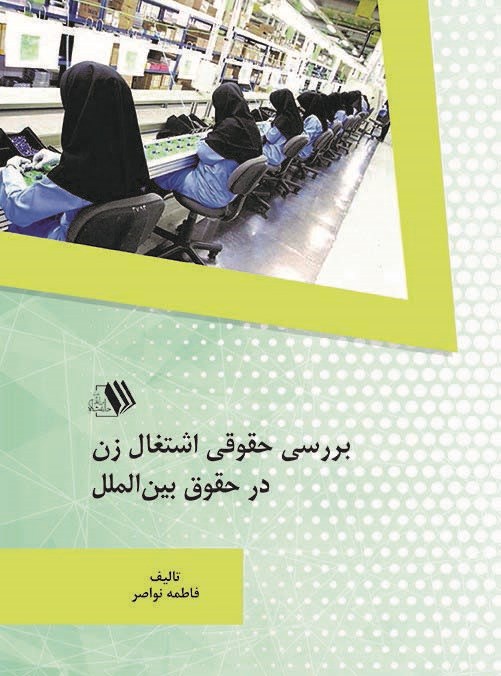 خلاصه کتاب بررسی حقوقی اشتغال زن در حقوق بین الملل ( نویسنده فاطمه نواصر )