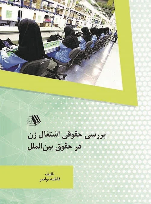 خلاصه کتاب بررسی حقوقی اشتغال زن در حقوق بین الملل ( نویسنده فاطمه نواصر )