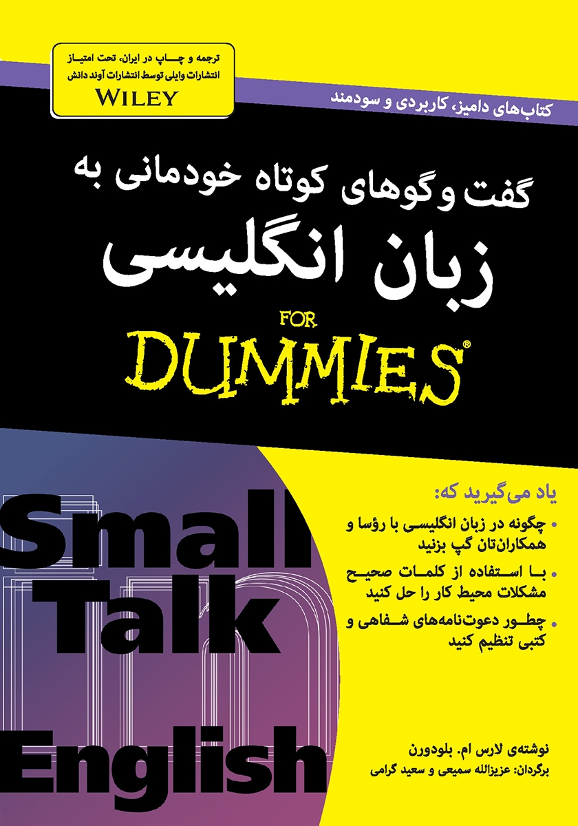 خلاصه کتاب گفتگوهای کوتاه خودمانی به زبان انگلیسی ( نویسنده لارس ام بلودورن )