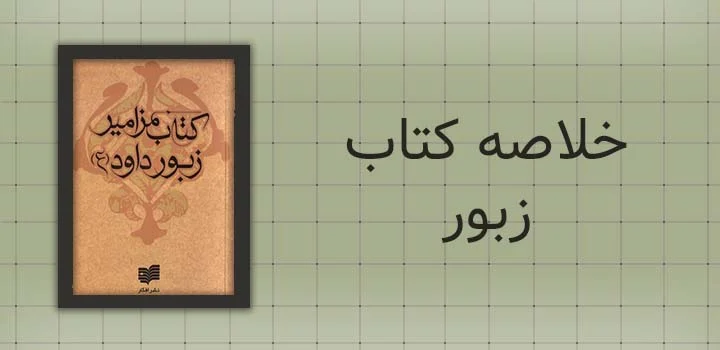 خلاصه کتاب زبور