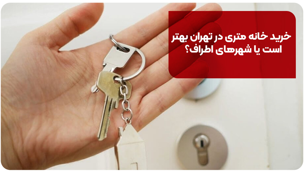 خرید خانه متری در تهران بهتر است یا شهرهای اطراف؟