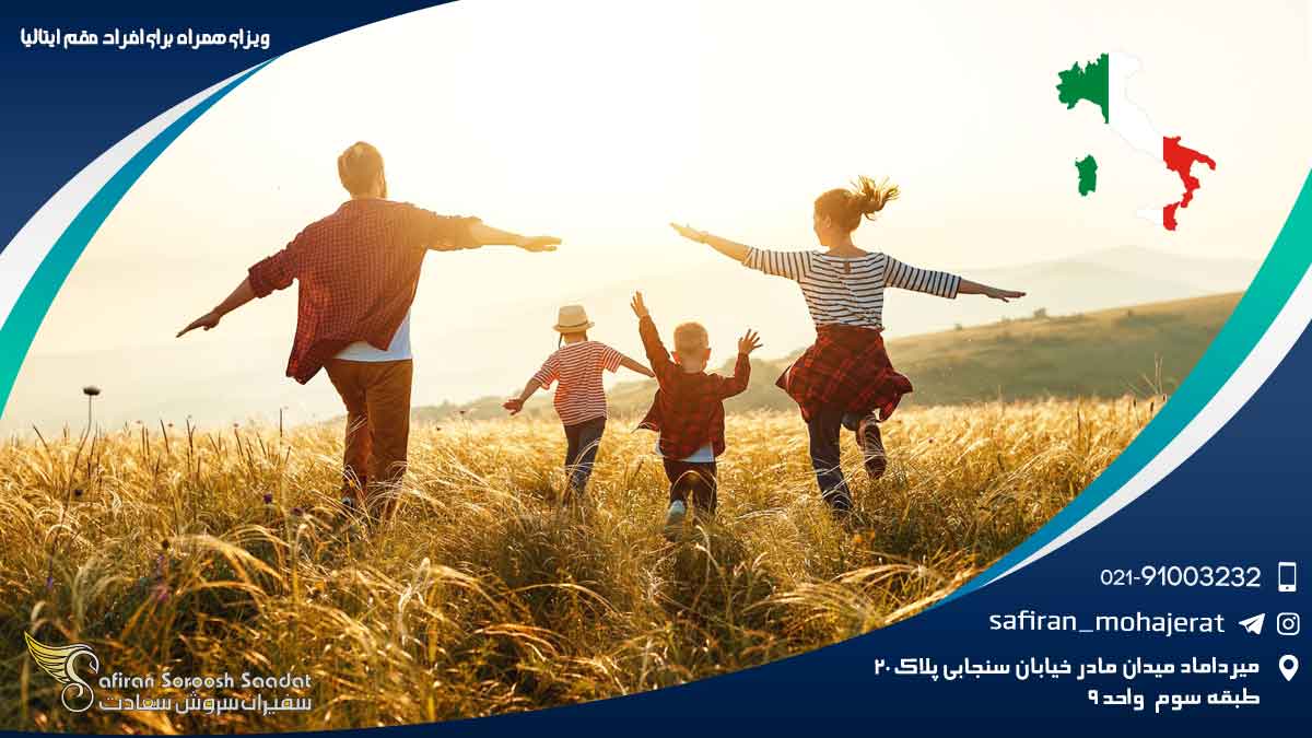 ویزای همراه برای افراد مقیم ایتالیا