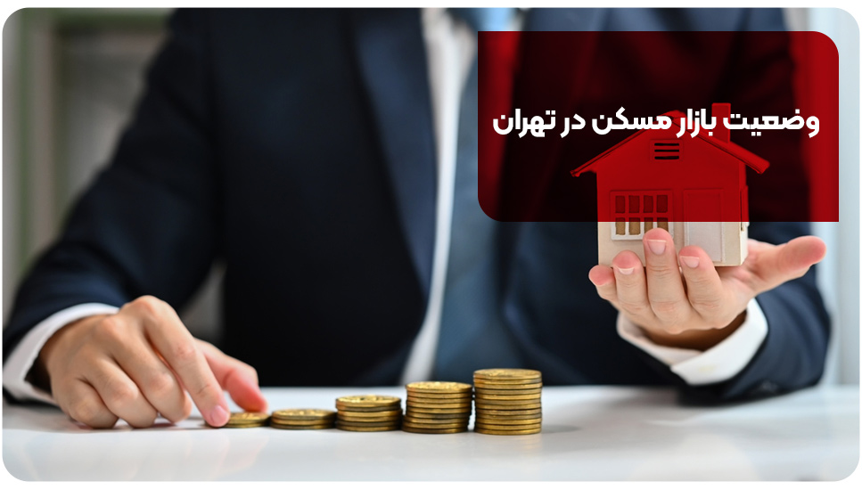 وضعیت بازار مسکن در تهران