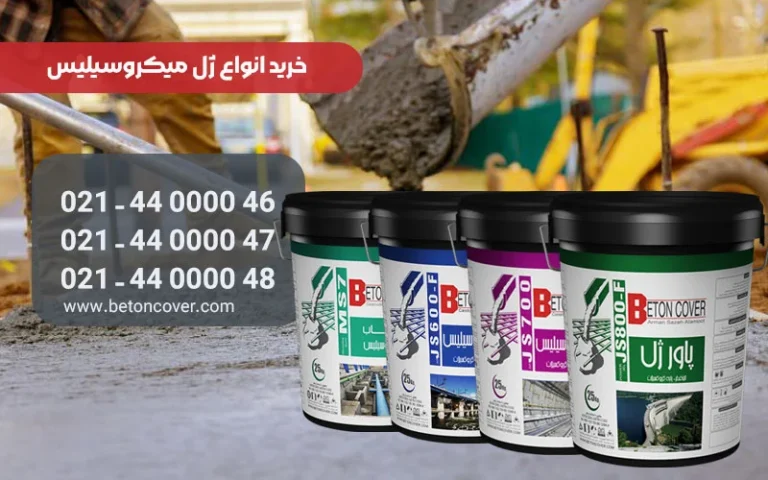 جادوی ژل میکروسیلیس در بتن