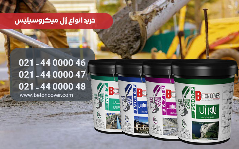 جادوی ژل میکروسیلیس در بتن