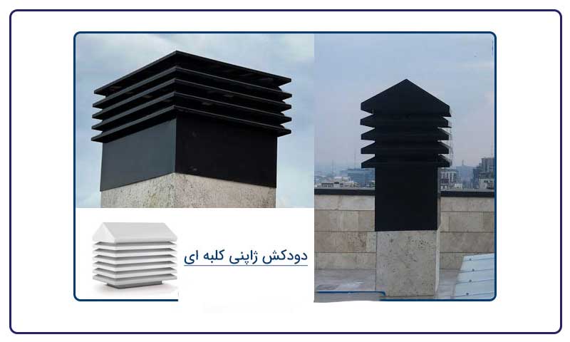 تفاوت دودکش صنعتی گالوانیزه و آهنی و استیل با دودکش ساختمان مسکونی گالوانیزه