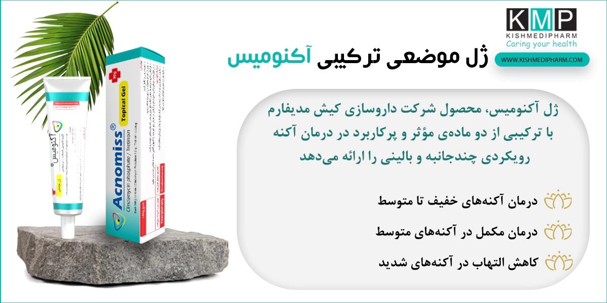 درمان آکنه کیستیک با ضد جوش آکنومیس؛ آیا جایگزین لیزر و داروی خوراکی می‌شود؟